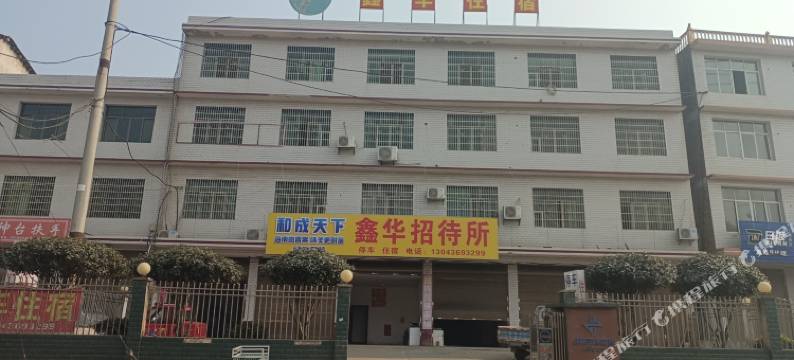 双峰鑫华招待所图片