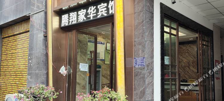 腾翔家华宾馆(铜仁高铁火车站店)图片