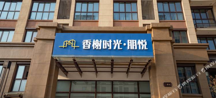 香榭时光朋悦酒店图片