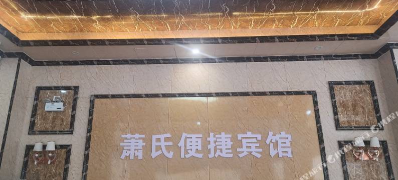 萧氏宾馆(贺州高铁站店)图片