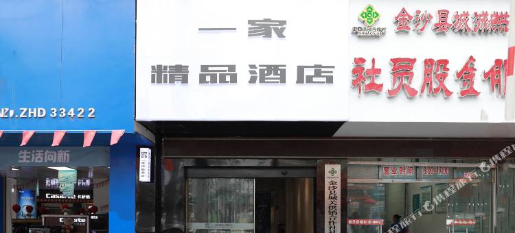一家精品酒店(中医院店)图片