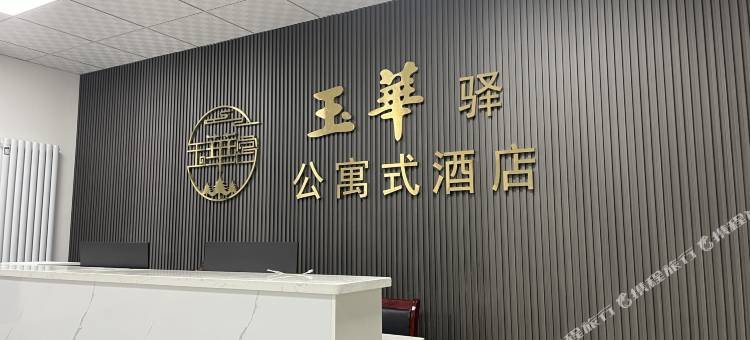 铜川玉华宫玉华驿公寓式酒店图片