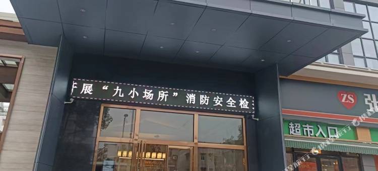御府酒店图片