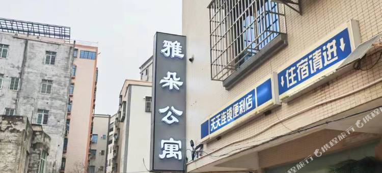 湛江雅朵公寓图片