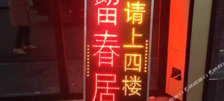 留春居民宿图片