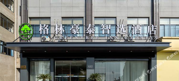格林豪泰智选酒店(丹阳吕城镇店)图片