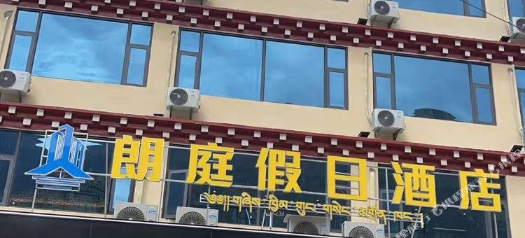 芒康朗庭假日酒店图片