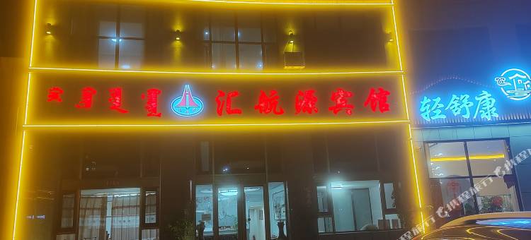 乌兰察布汇航源宾馆图片