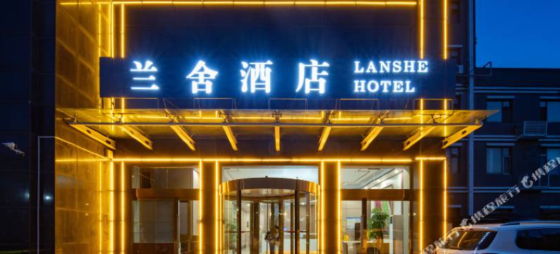 金乡兰舍酒店图片