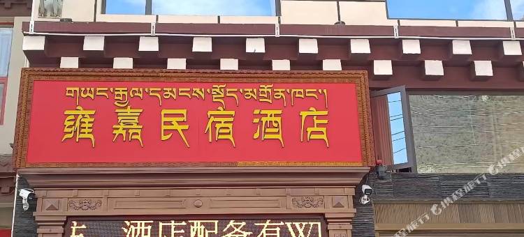 白玉雍嘉民宿酒店图片