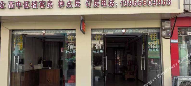 宿松松程宾馆图片