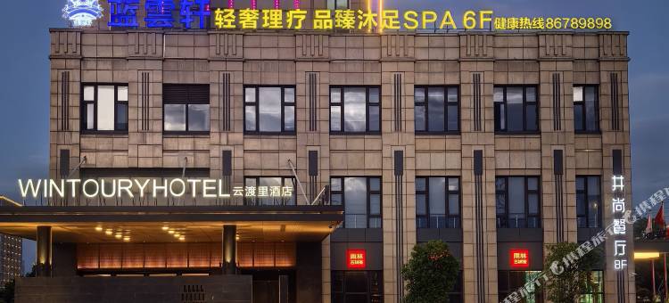 温岭云渡里酒店(泽国领悦广场店)图片