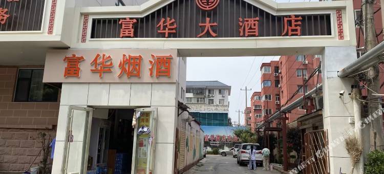 富华大酒店(石家庄石美集特色市集盛石体育中心店)图片