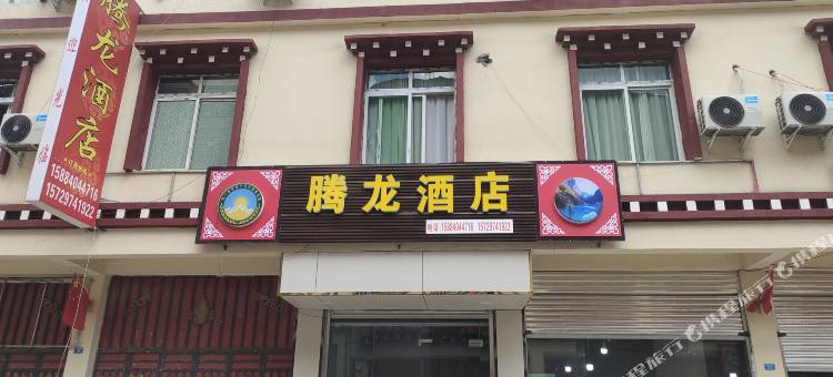腾龙酒店图片