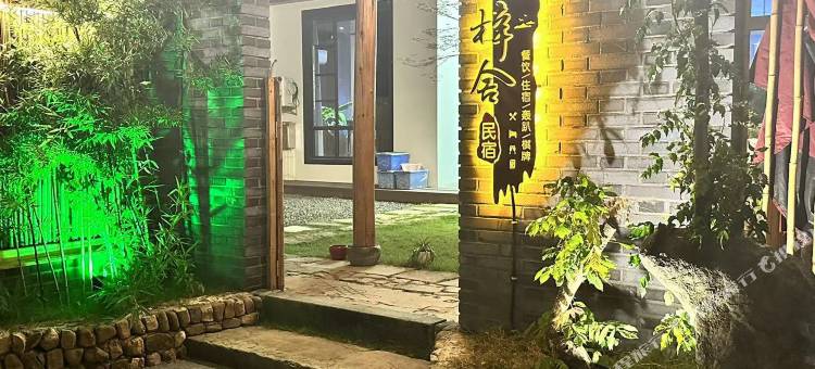 梓舍·Family休闲度假Villa山景民宿(杭州富阳店)图片