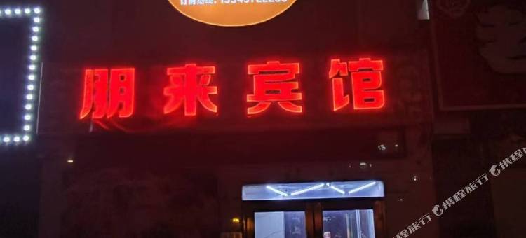 朋来宾馆图片
