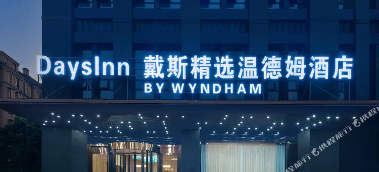 宁乡戴斯精选温德姆酒店图片