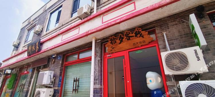 拾夕客栈(直隶总督署西大街店)图片