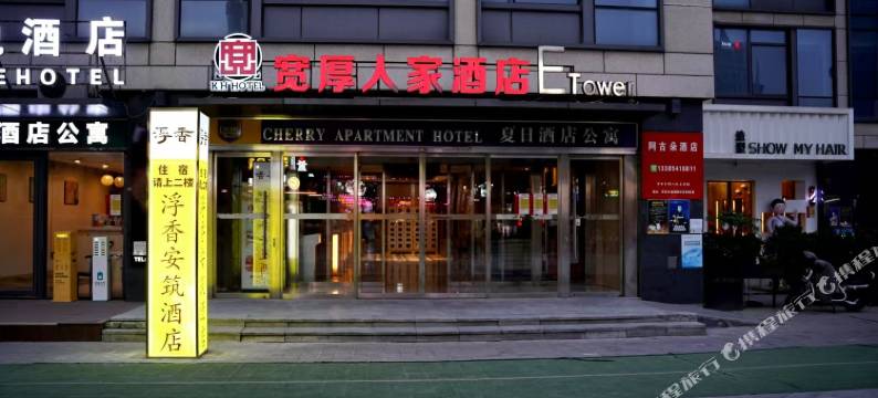 浮香安筑酒店(大明湖宽厚里店)图片