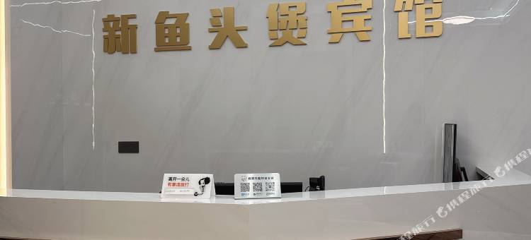 松溪新鱼头煲宾馆图片
