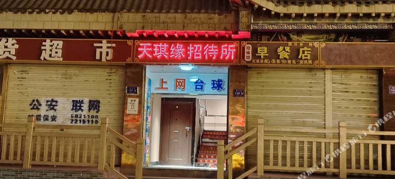 武威天琪缘招待所图片