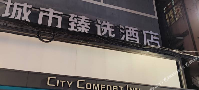 城市臻选酒店(武汉江汉路步行街地铁站店)图片