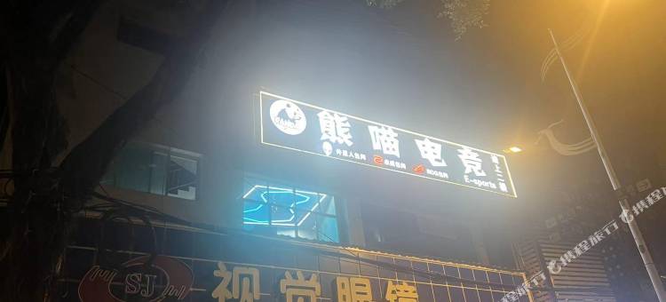 熊喵电竞酒店图片