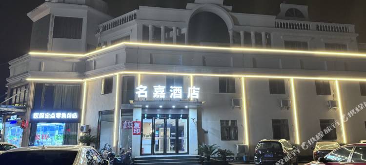 上海名嘉商旅酒店图片