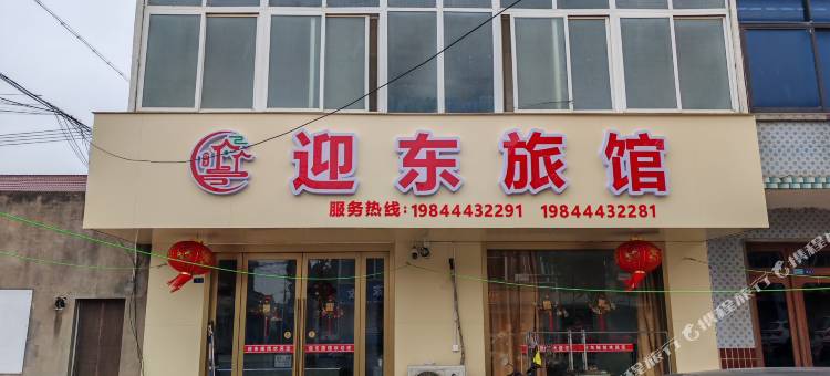 南通迎东旅馆图片