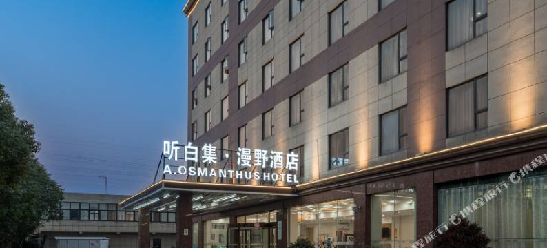 听白集·漫野酒店A·OsmanthusHotel(上海野生动物园店)图片