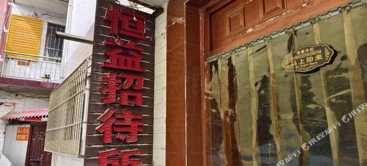 恒益招待所图片