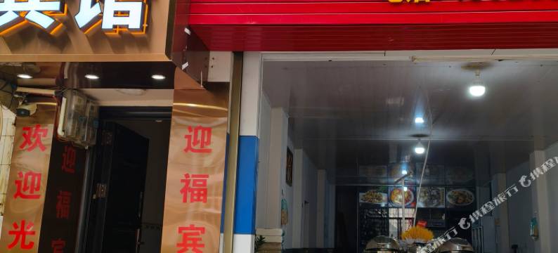 凤庆迎福宾馆图片