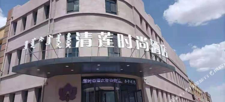 清莲时尚酒店图片