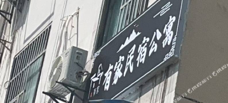 南京有家民宿(夫子庙景区店)图片