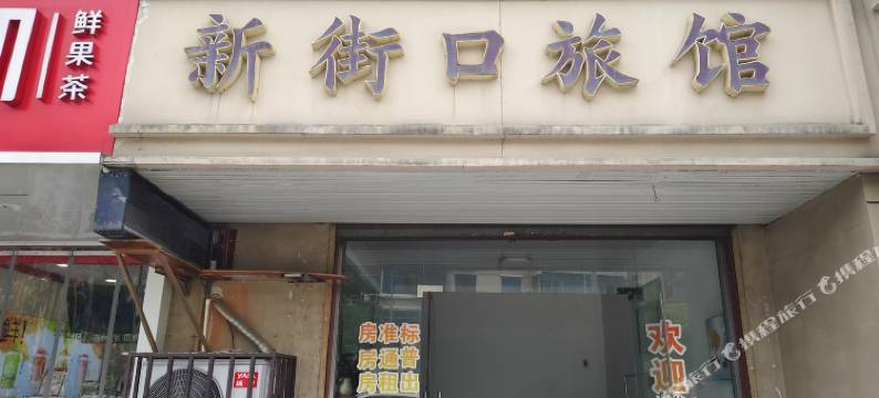 长兴新街口旅馆图片