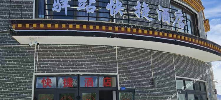驿站快捷酒店图片