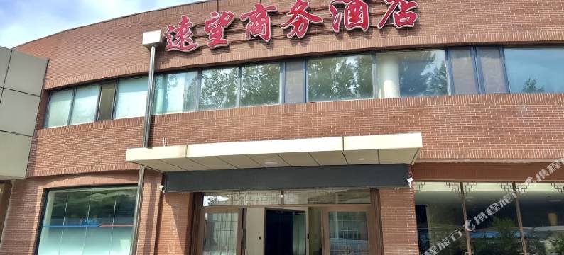 天津远望商务酒店图片