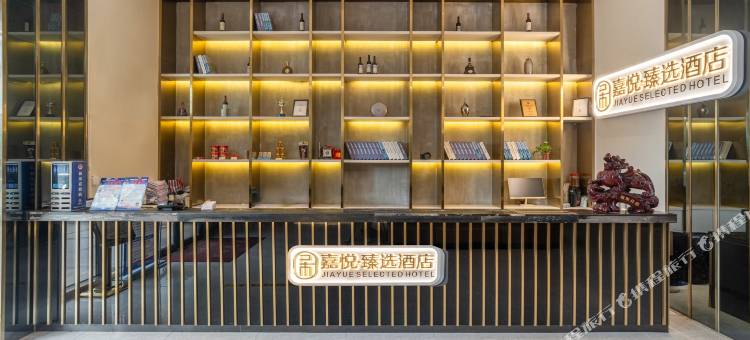 嘉悦·臻选酒店图片