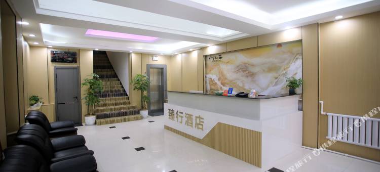 同江臻行酒店图片