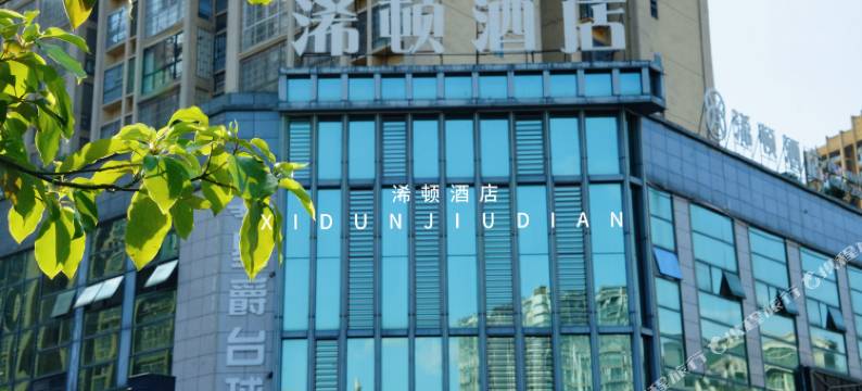 叙永浠顿酒店图片