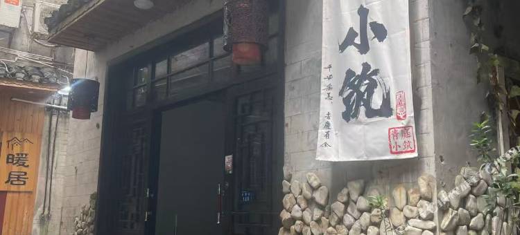 凤凰古城青庭小筑民宿图片