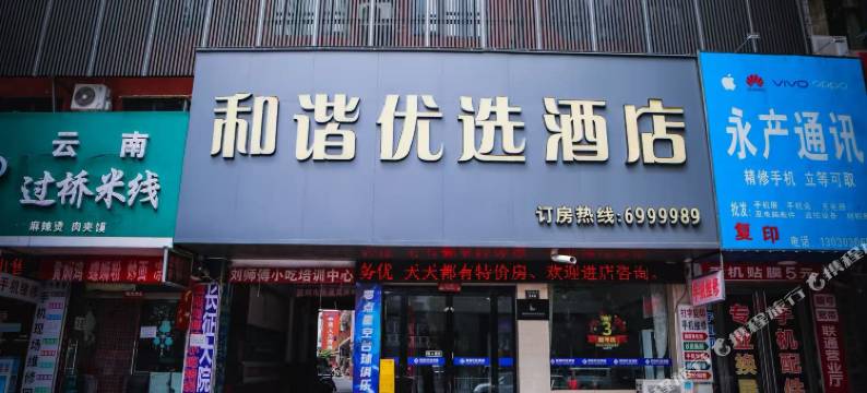 和谐优选酒店(濮阳长途汽车站店)图片