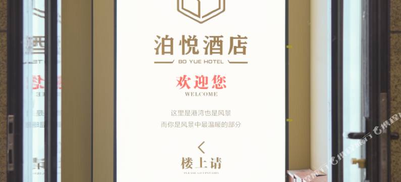 泊悦酒店(西安高铁北站店)图片