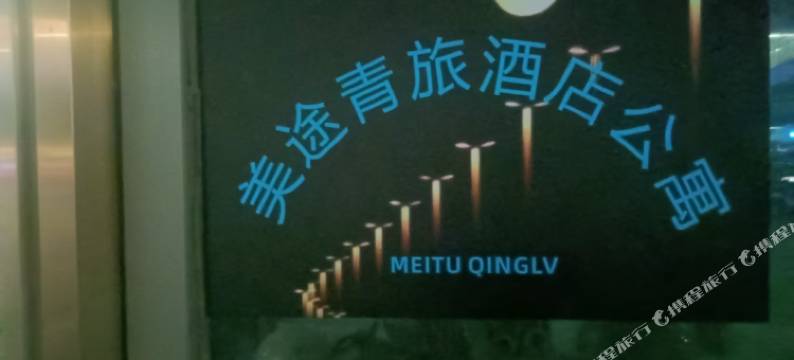 美途青旅公寓图片