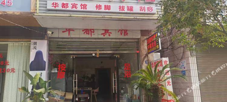 岑巩华都宾馆图片