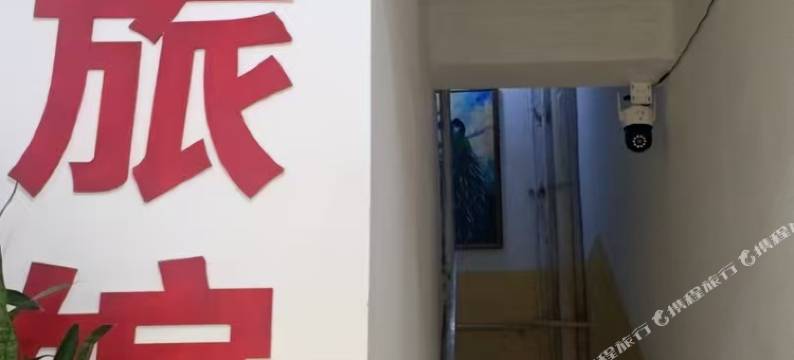 聚福园旅馆图片