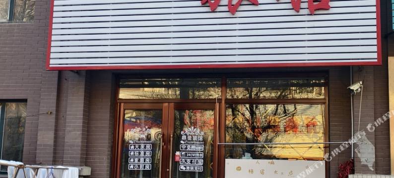 昌图鼎佳旅馆图片