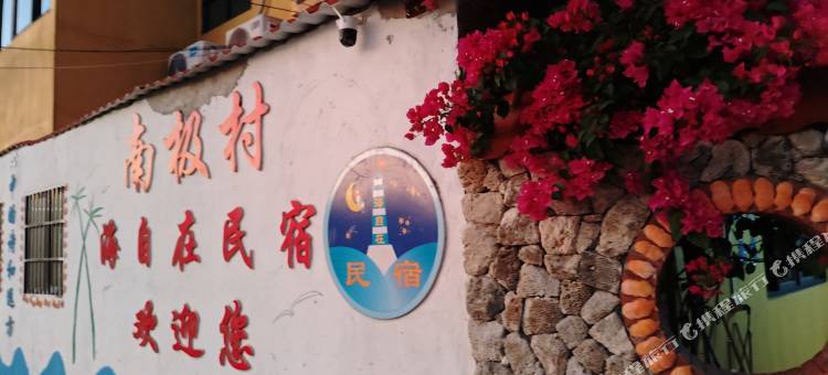 南极村海自在民宿图片