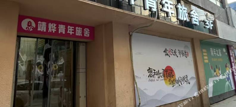 靖烨青年旅社图片