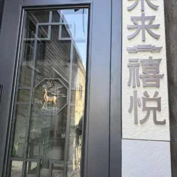 未来禧悦民宿（忻州古城店）